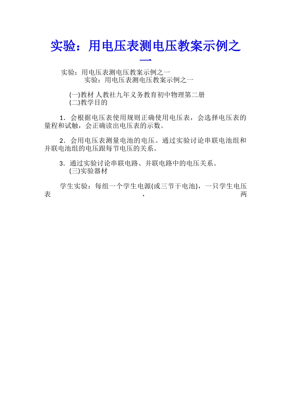 实验：用电压表测电压教案示例之一_第1页