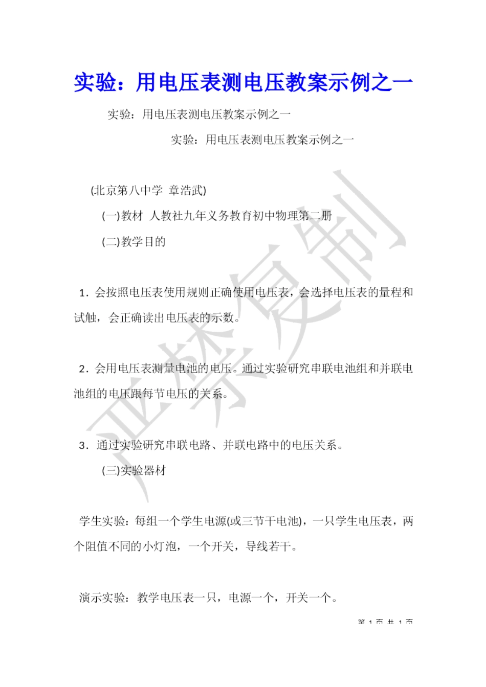 实验：用电压表测电压教案示例之一_第2页