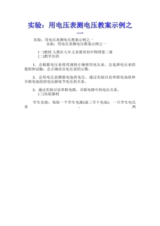实验：用电压表测电压教案示例之一