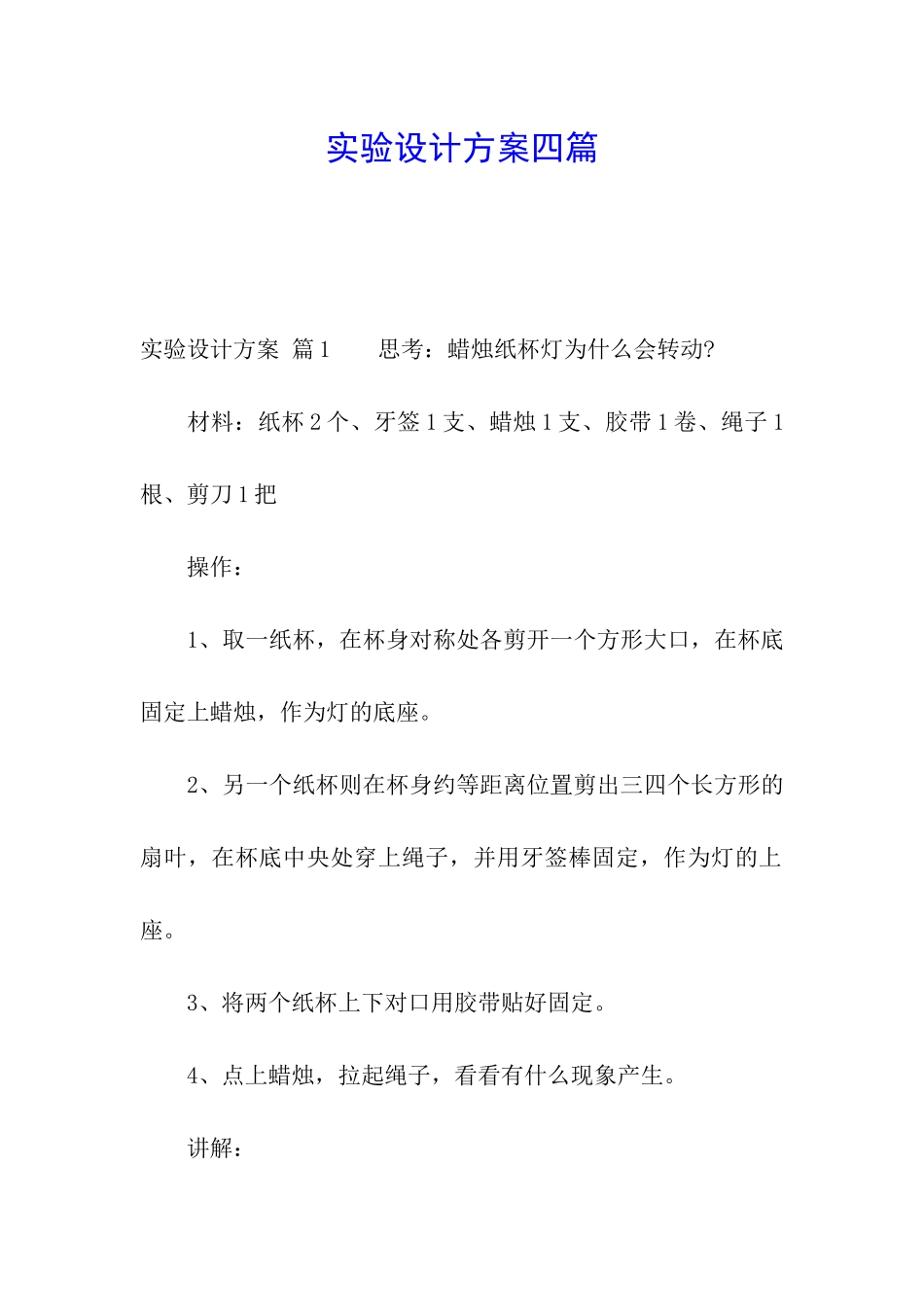 实验设计方案四篇_第1页
