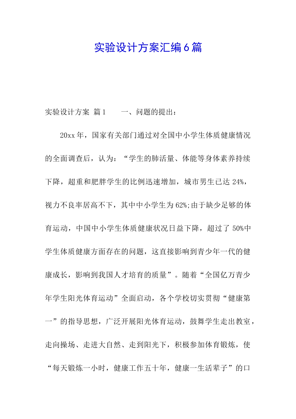实验设计方案汇编6篇_第1页