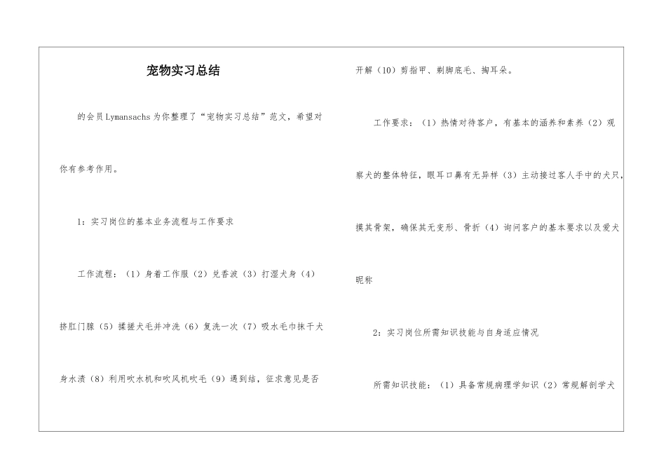 宠物实习总结-_第1页