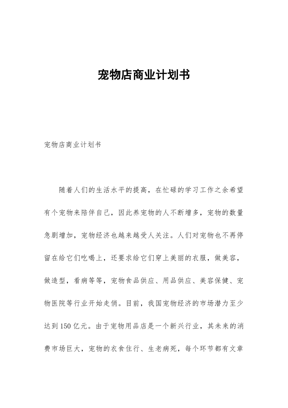 宠物店商业计划书_第1页