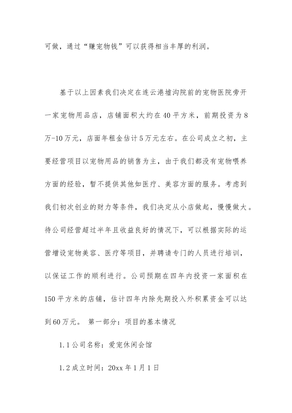 宠物店商业计划书_第2页