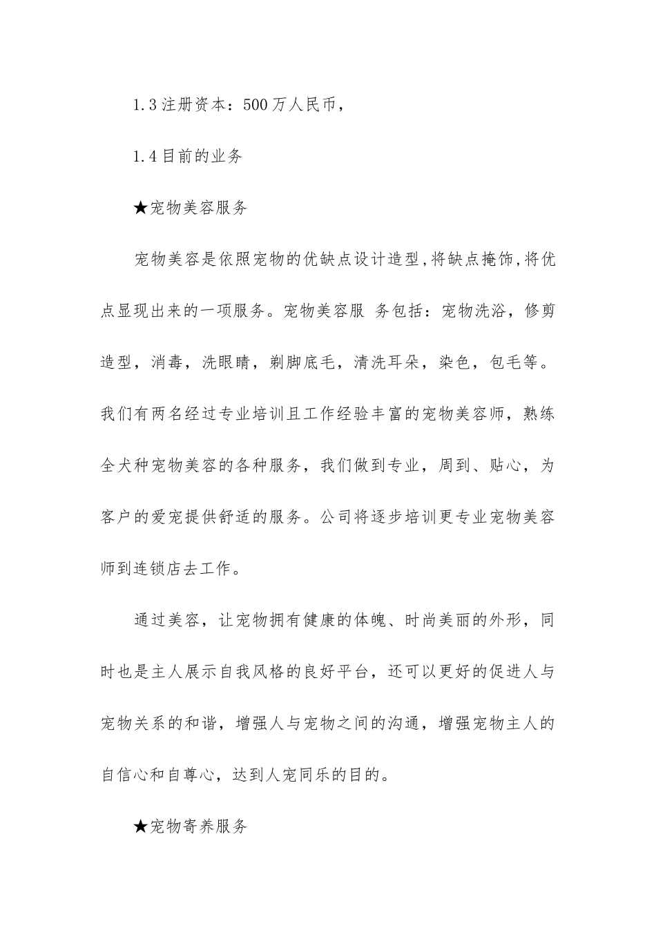 宠物店商业计划书_第3页