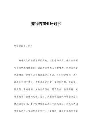 宠物店商业计划书