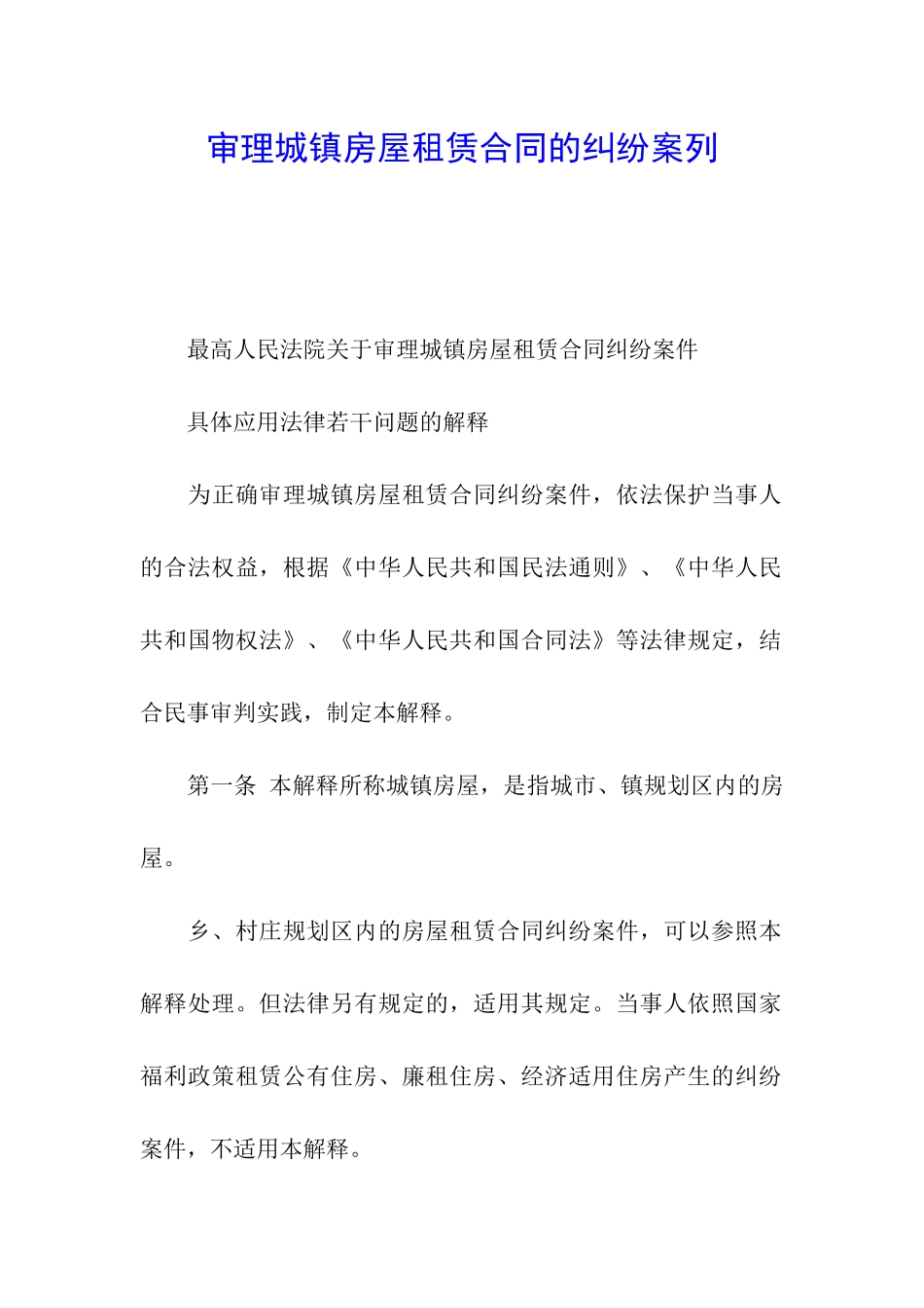 审理城镇房屋租赁合同的纠纷案列_第1页