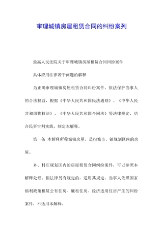 审理城镇房屋租赁合同的纠纷案列