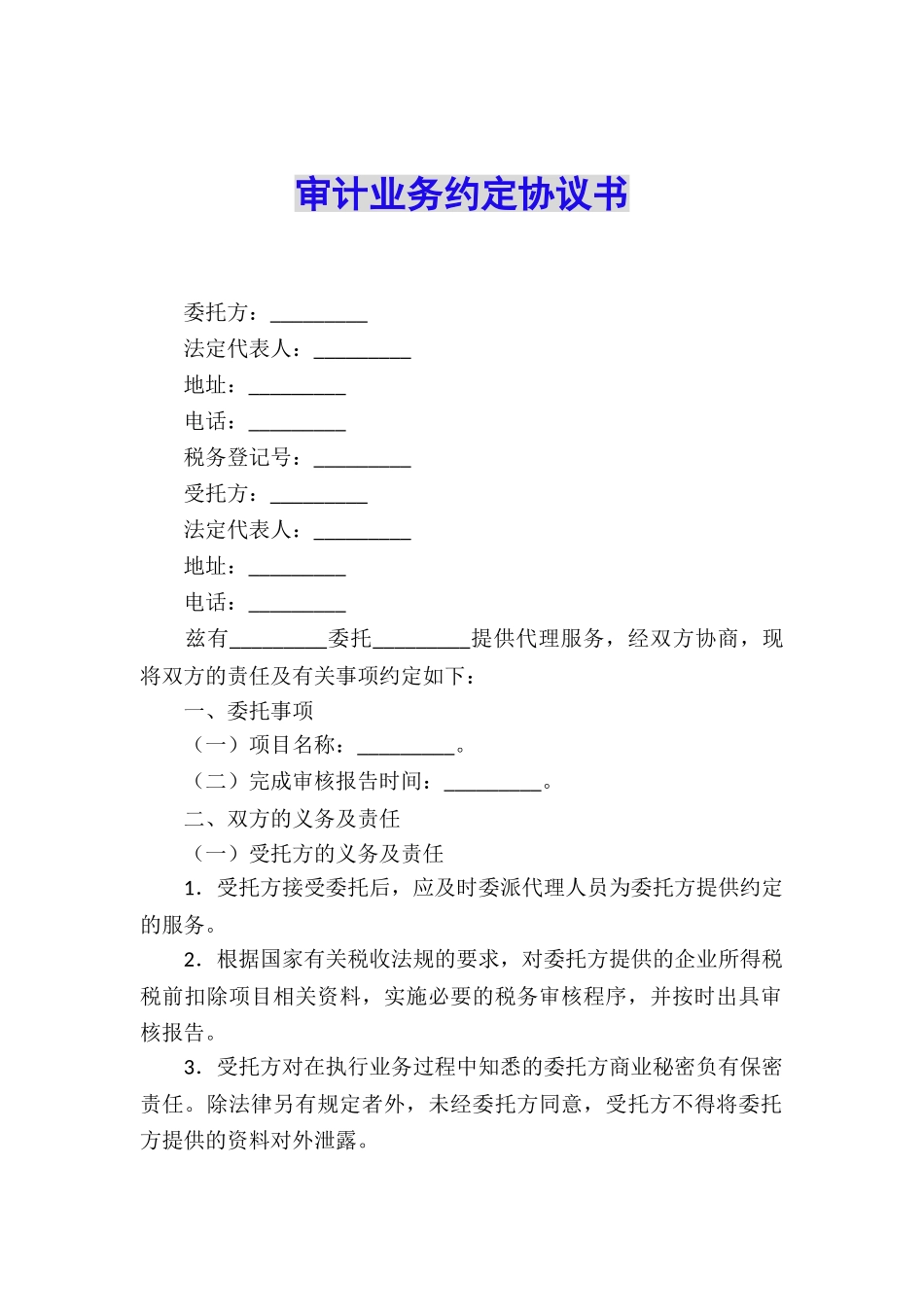 审计业务约定协议书_第1页