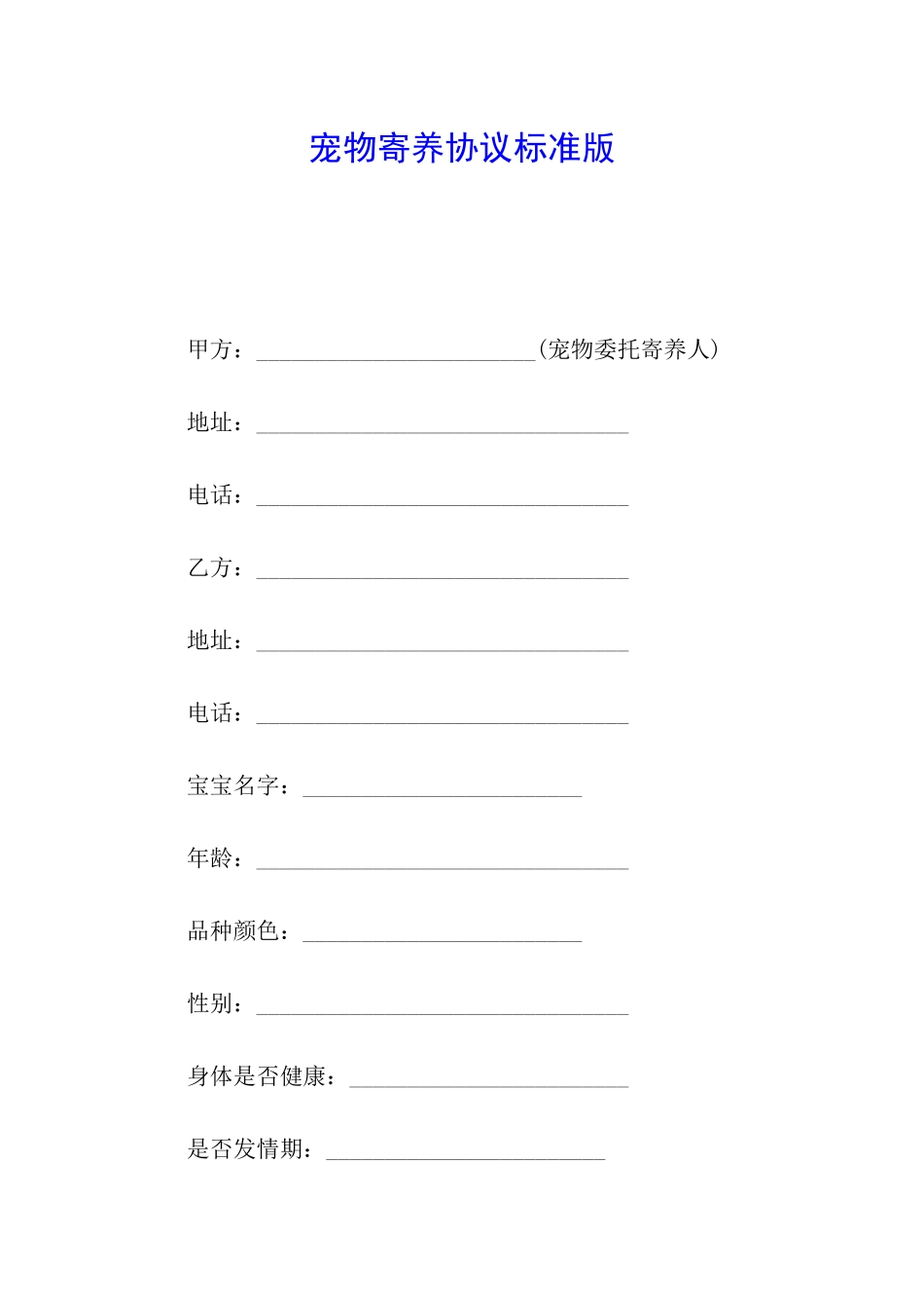 宠物寄养协议标准版_第1页