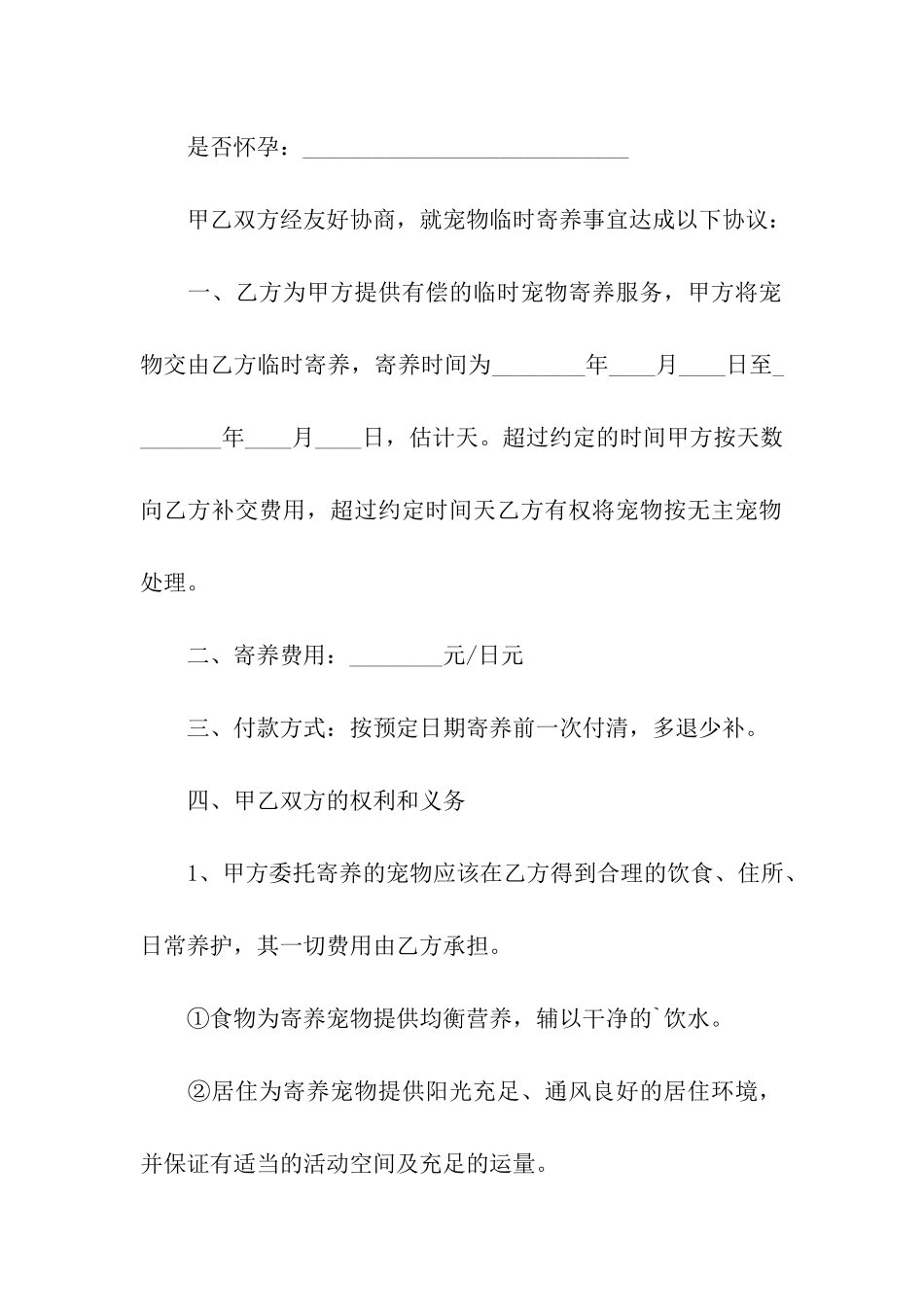宠物寄养协议标准版_第2页