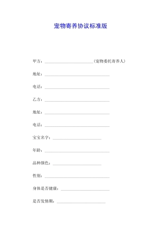 宠物寄养协议标准版