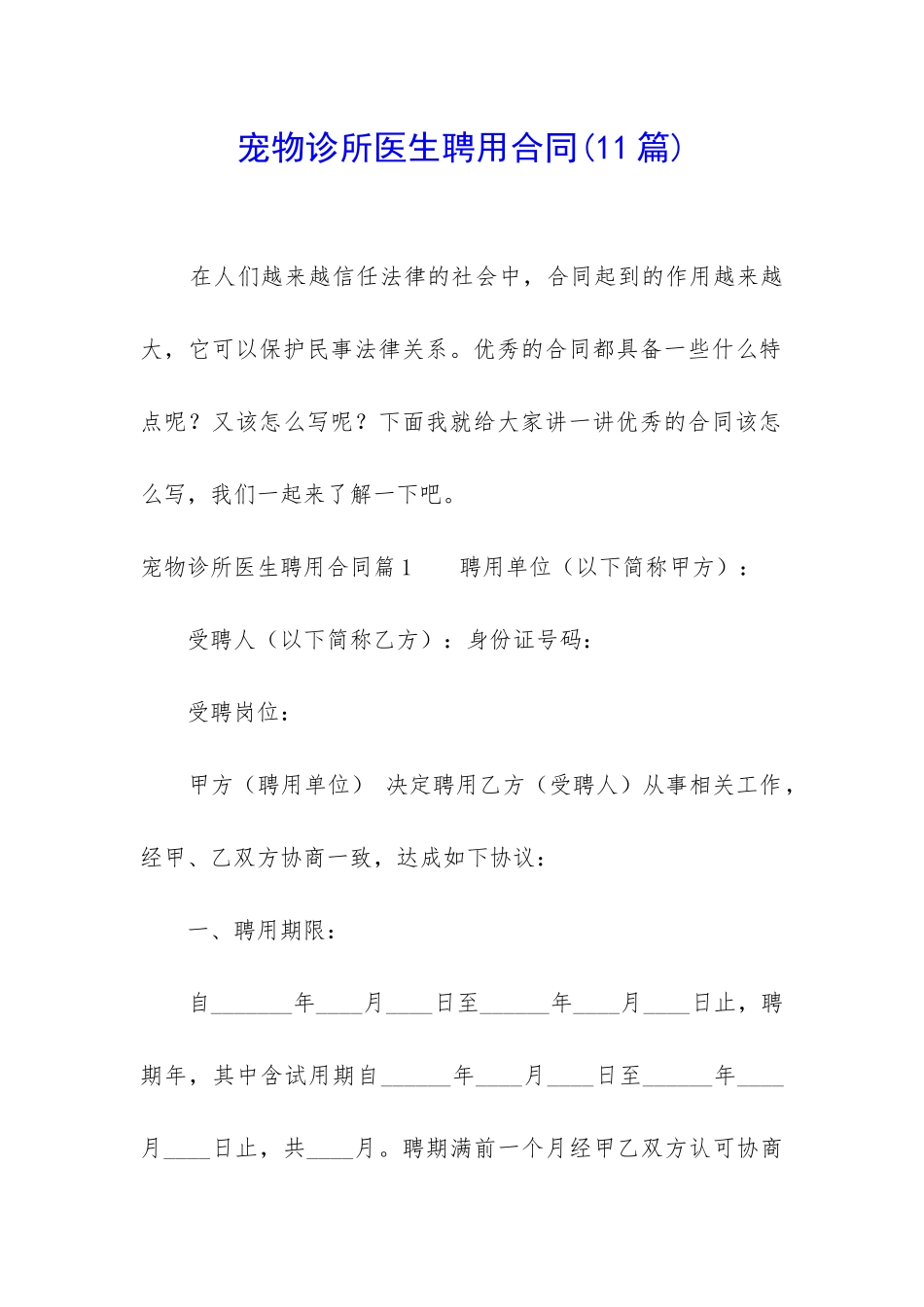 宠物诊所医生聘用合同_第1页