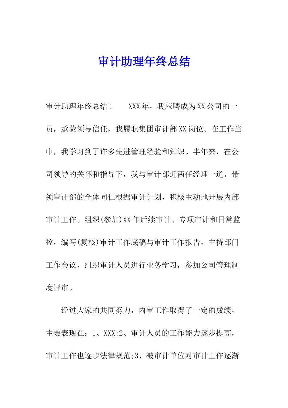 审计助理年终总结_第1页
