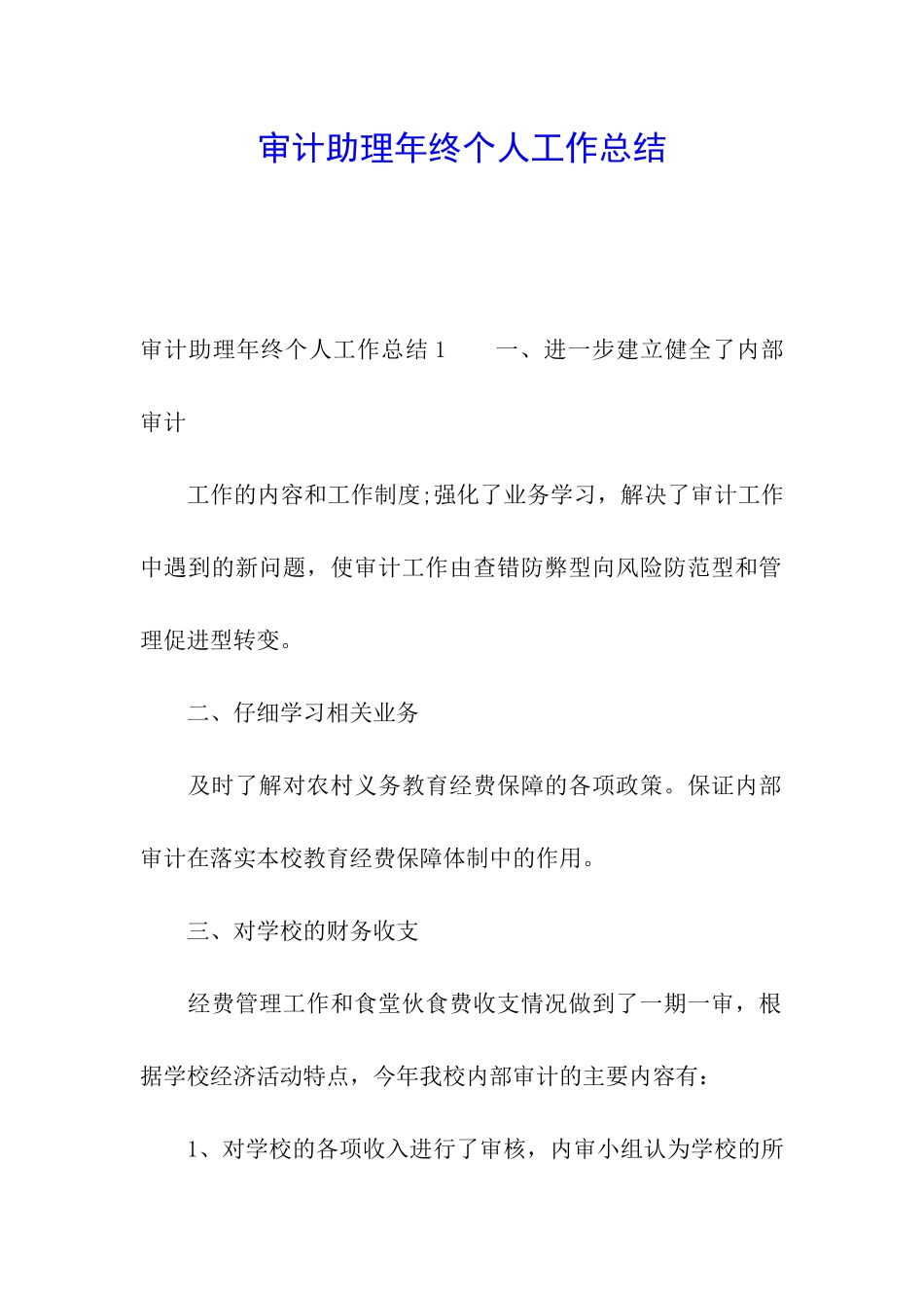 审计助理年终个人工作总结_第1页