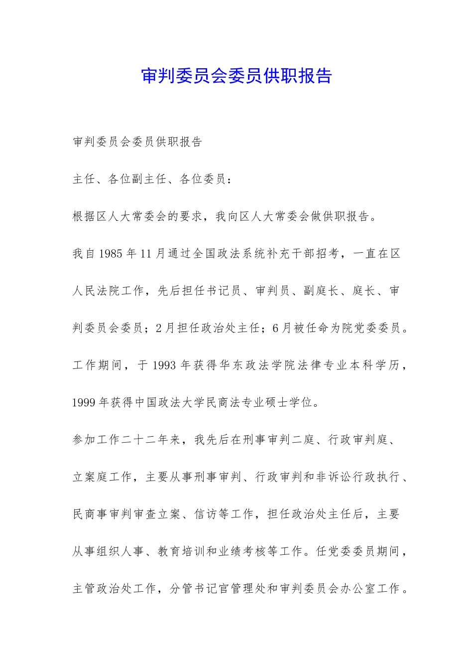 审判委员会委员供职报告-_第1页