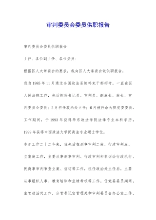 审判委员会委员供职报告-