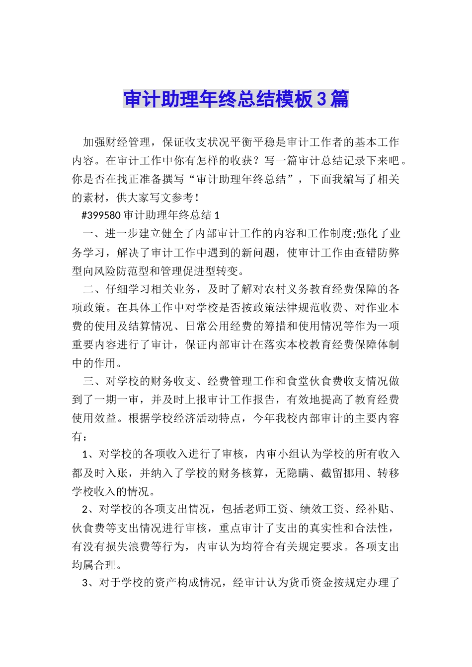 审计助理年终总结模板3篇_第1页