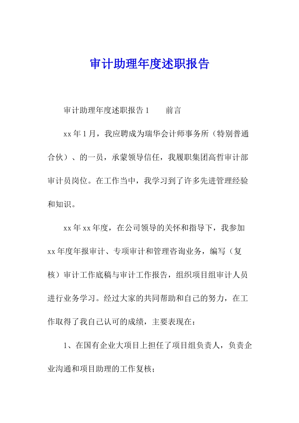 审计助理年度述职报告_第1页