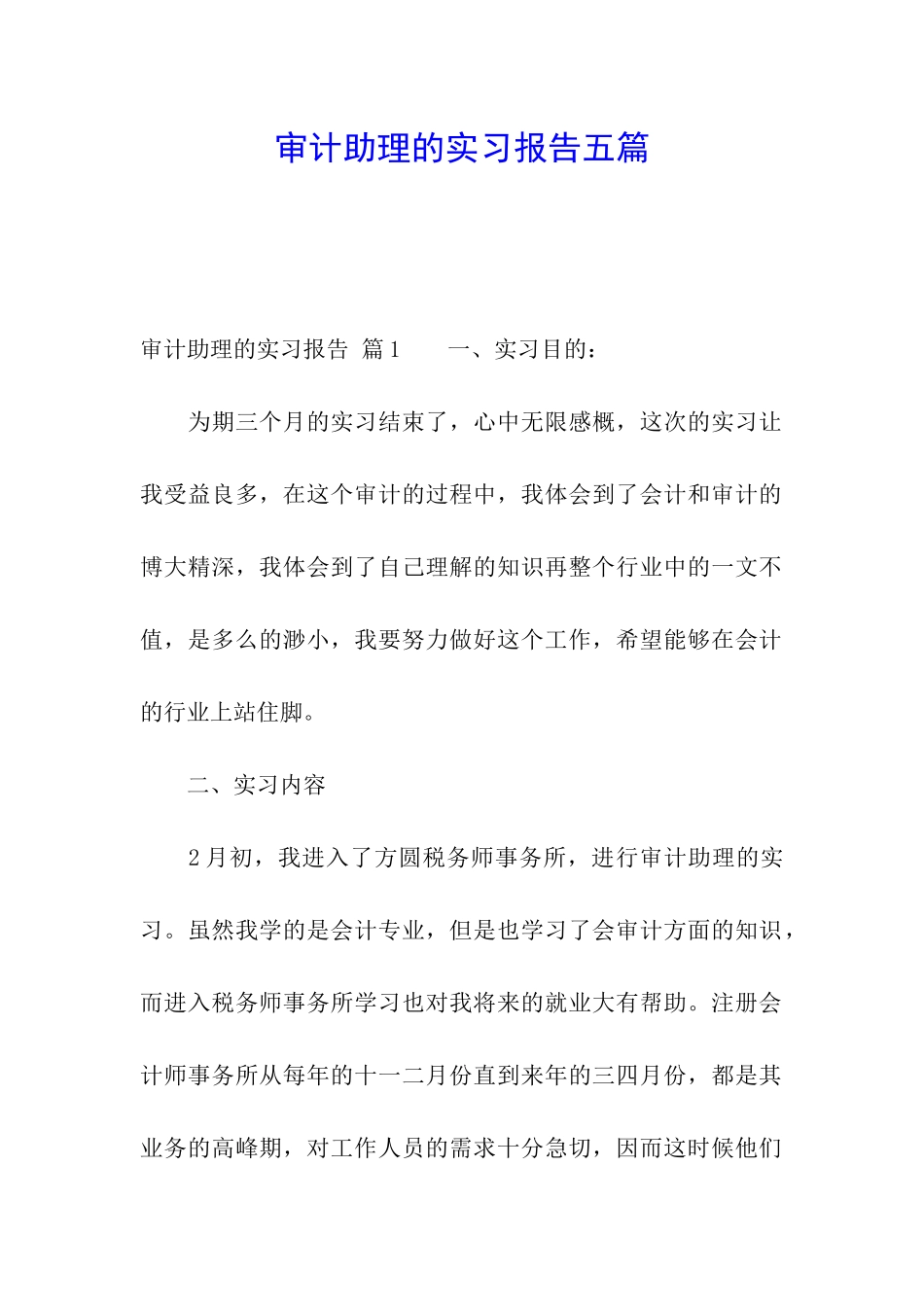 审计助理的实习报告五篇_第1页