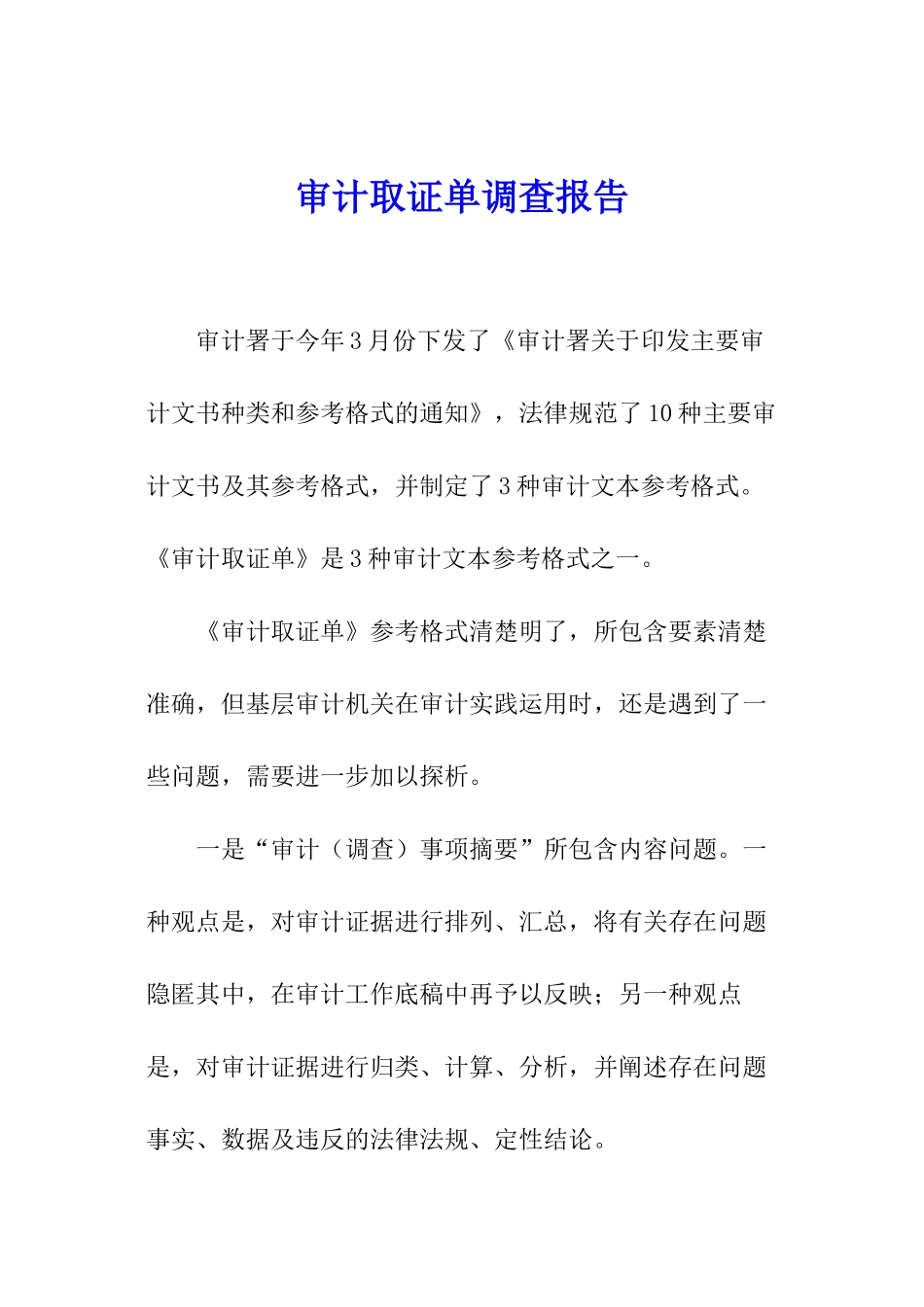 审计取证单调查报告_第1页