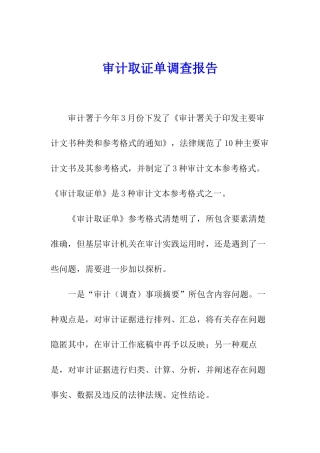 审计取证单调查报告