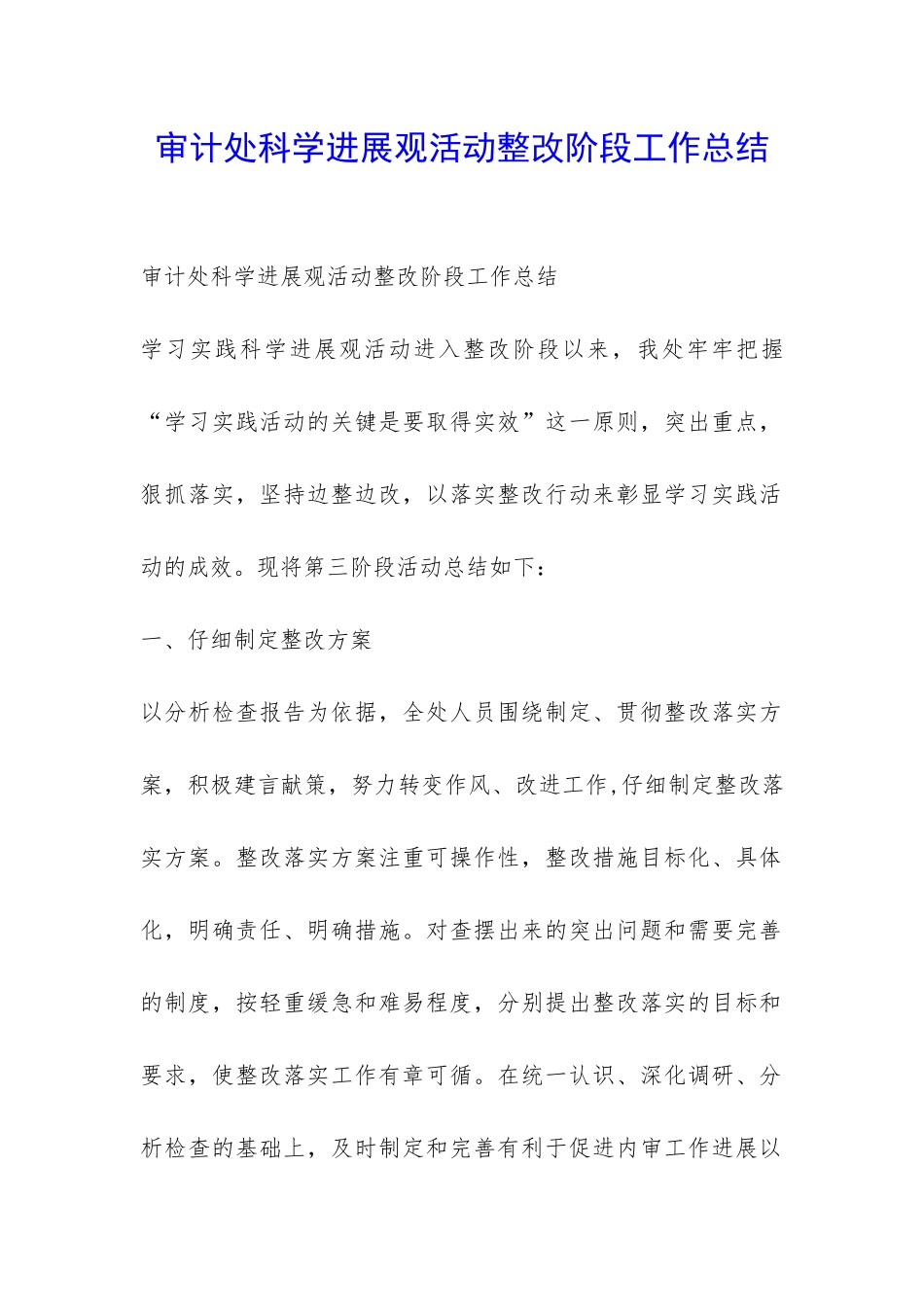 审计处科学发展观活动整改阶段工作总结-_第1页