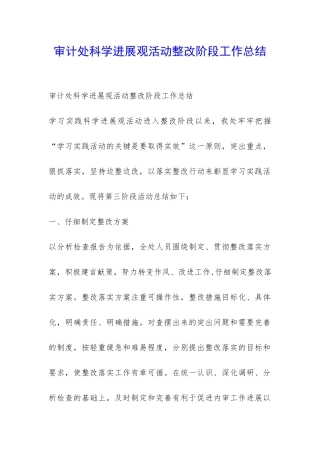 审计处科学发展观活动整改阶段工作总结-