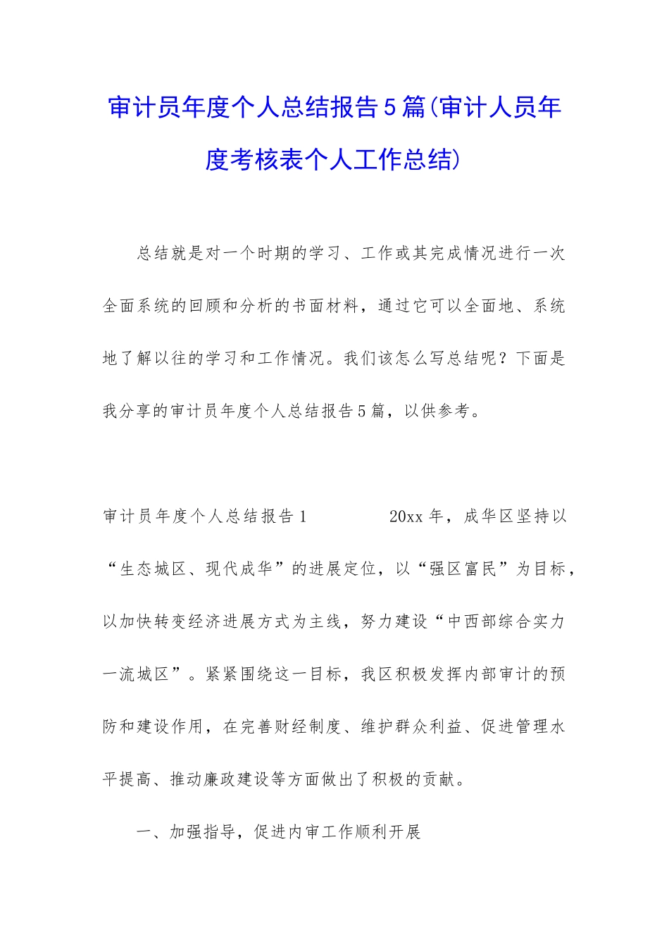 审计员年度个人总结报告5篇_第1页