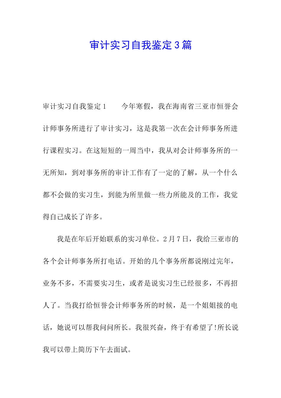 审计实习自我鉴定3篇_第1页