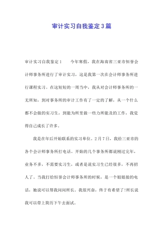 审计实习自我鉴定3篇