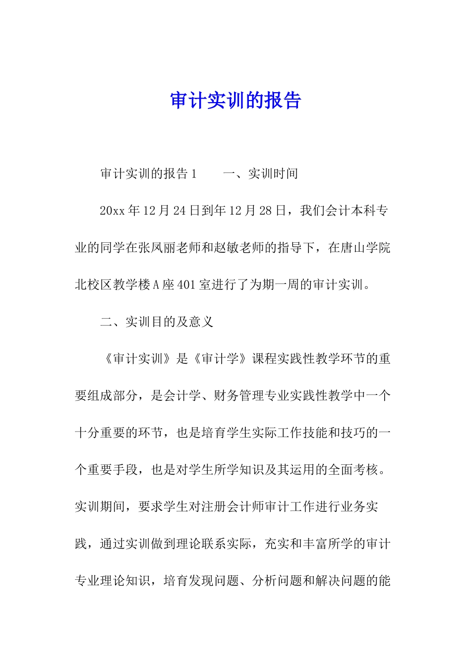 审计实训的报告_第1页