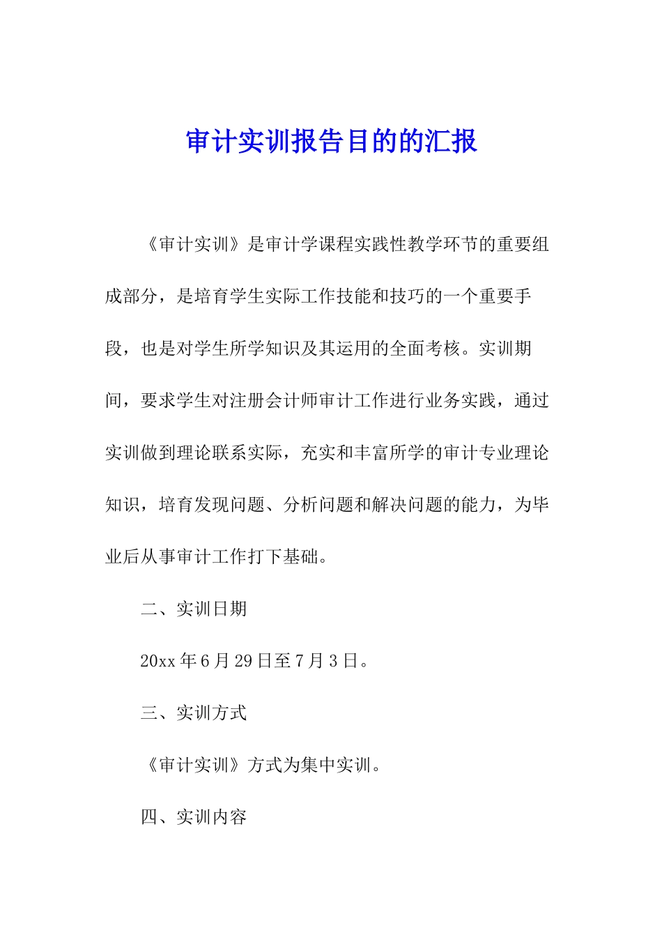 审计实训报告目的的汇报-_第1页