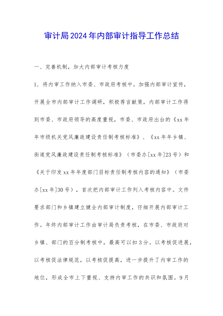 审计局2024年内部审计指导工作总结-_第1页