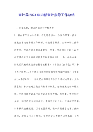 审计局2024年内部审计指导工作总结-