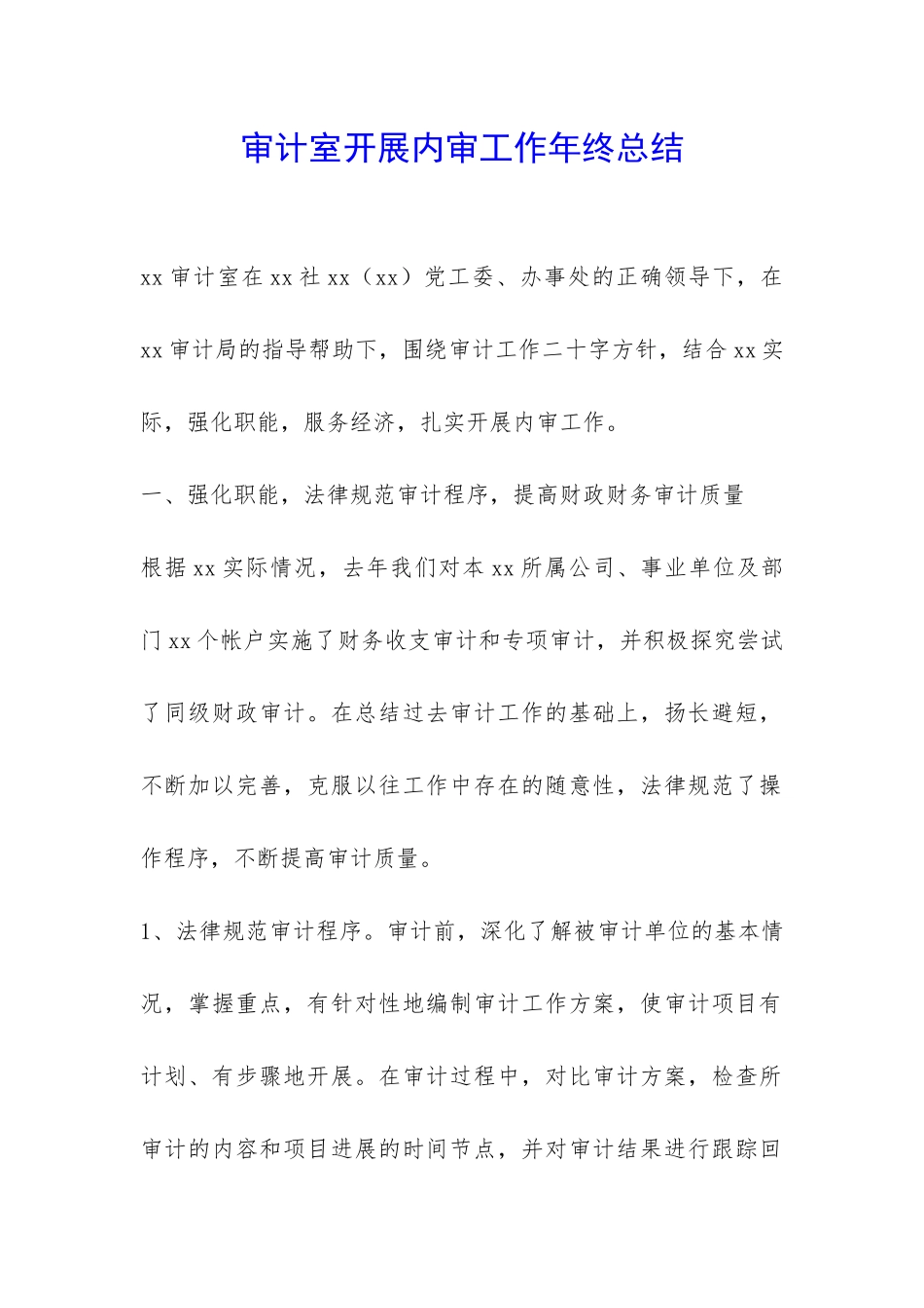 审计室开展内审工作年终总结-_第1页