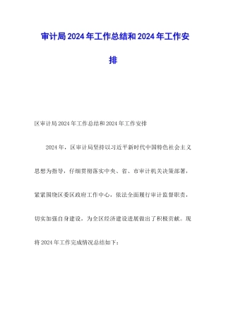 审计局2024年工作总结和2024年工作安排