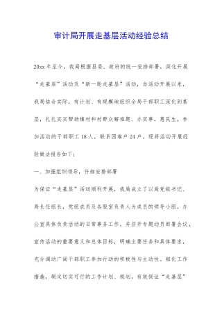 审计局开展走基层活动经验总结-