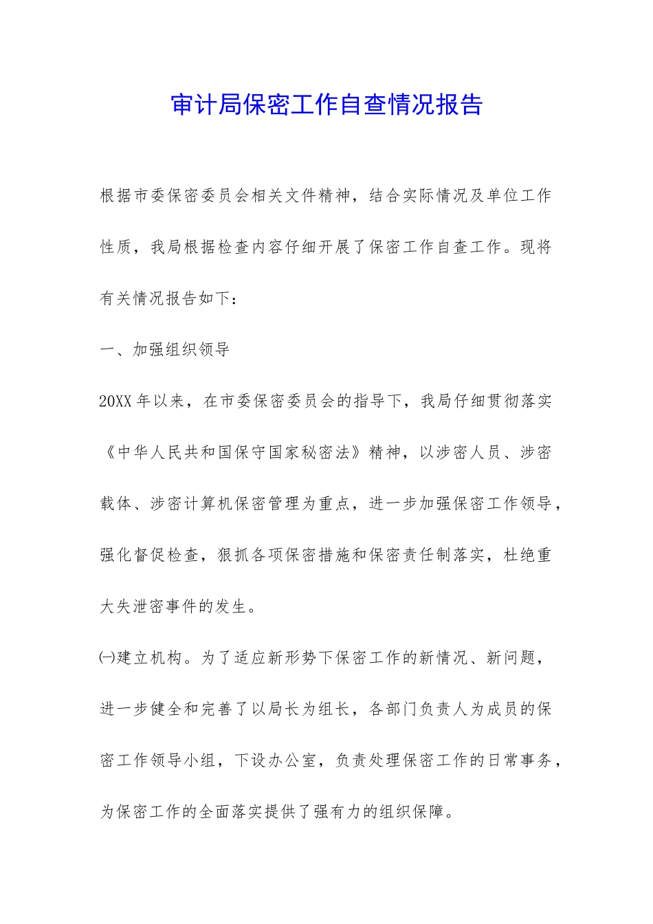 审计局保密工作自查情况报告-_第1页