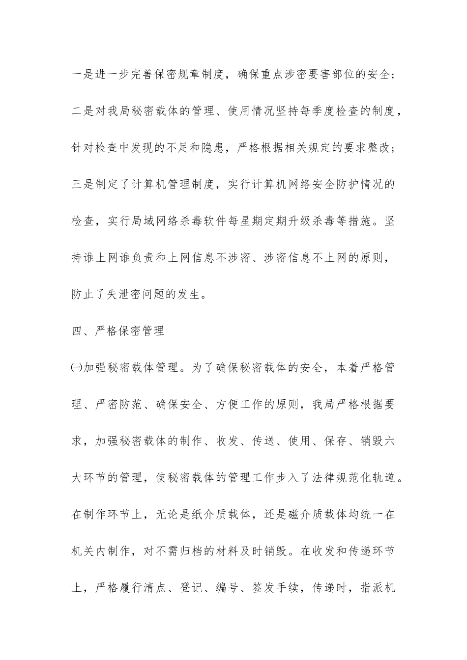 审计局保密工作自查情况报告-_第3页