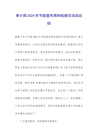 审计局2024年节能宣传周和低碳日活动总结-