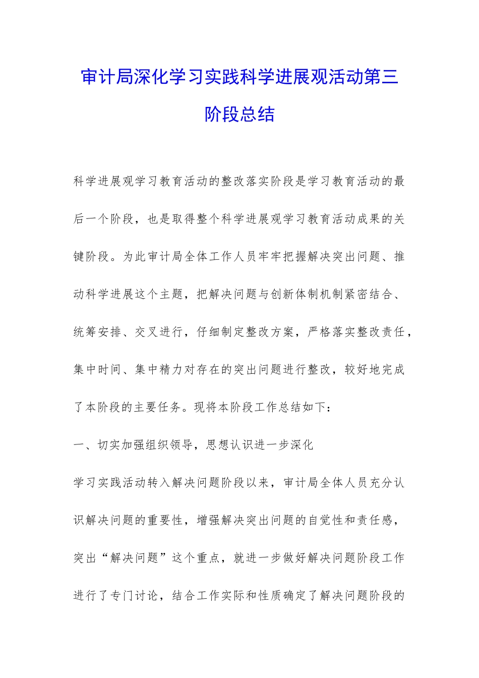 审计局深入学习实践科学发展观活动第三阶段总结-_第1页