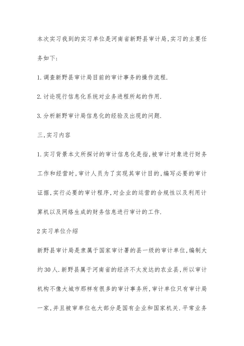 审计局毕业实习报告-_第2页