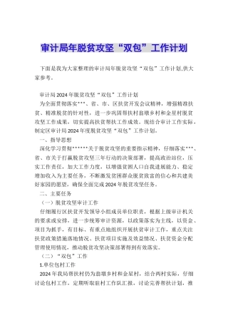 审计局年脱贫攻坚“双包”工作计划