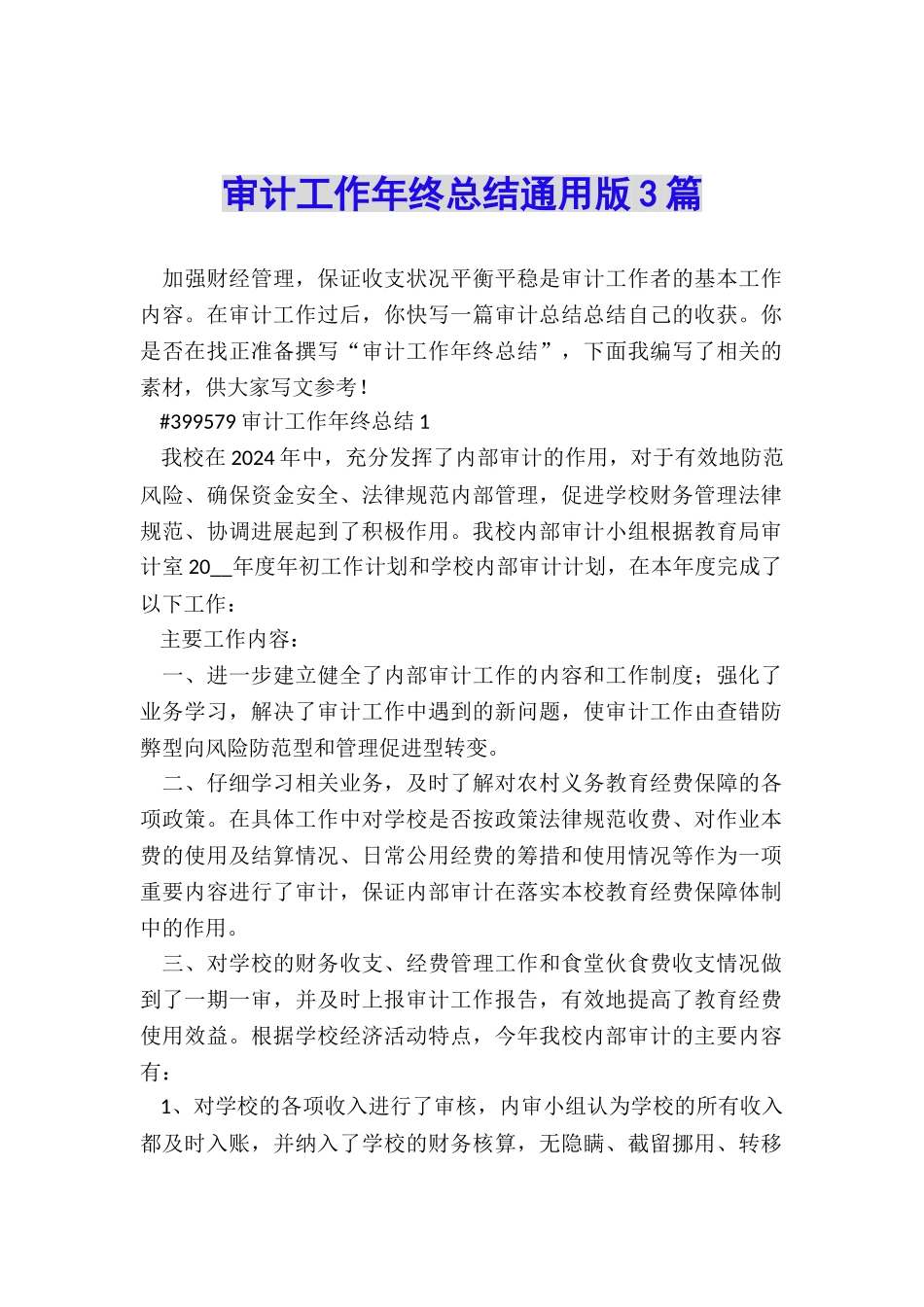 审计工作年终总结通用版3篇_第1页