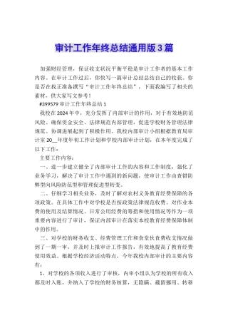 审计工作年终总结通用版3篇