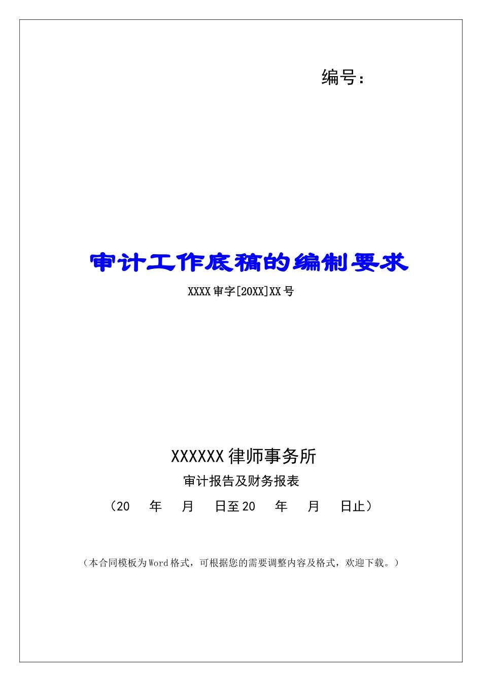 审计工作底稿的编制要求_第1页