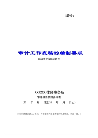 审计工作底稿的编制要求