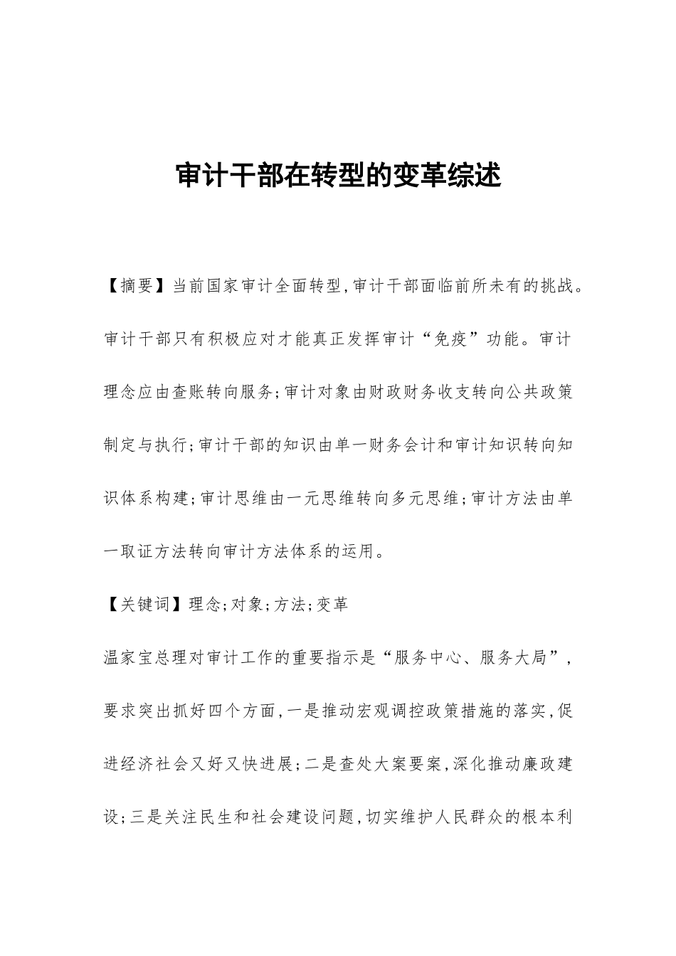 审计干部在转型的变革综述_第1页