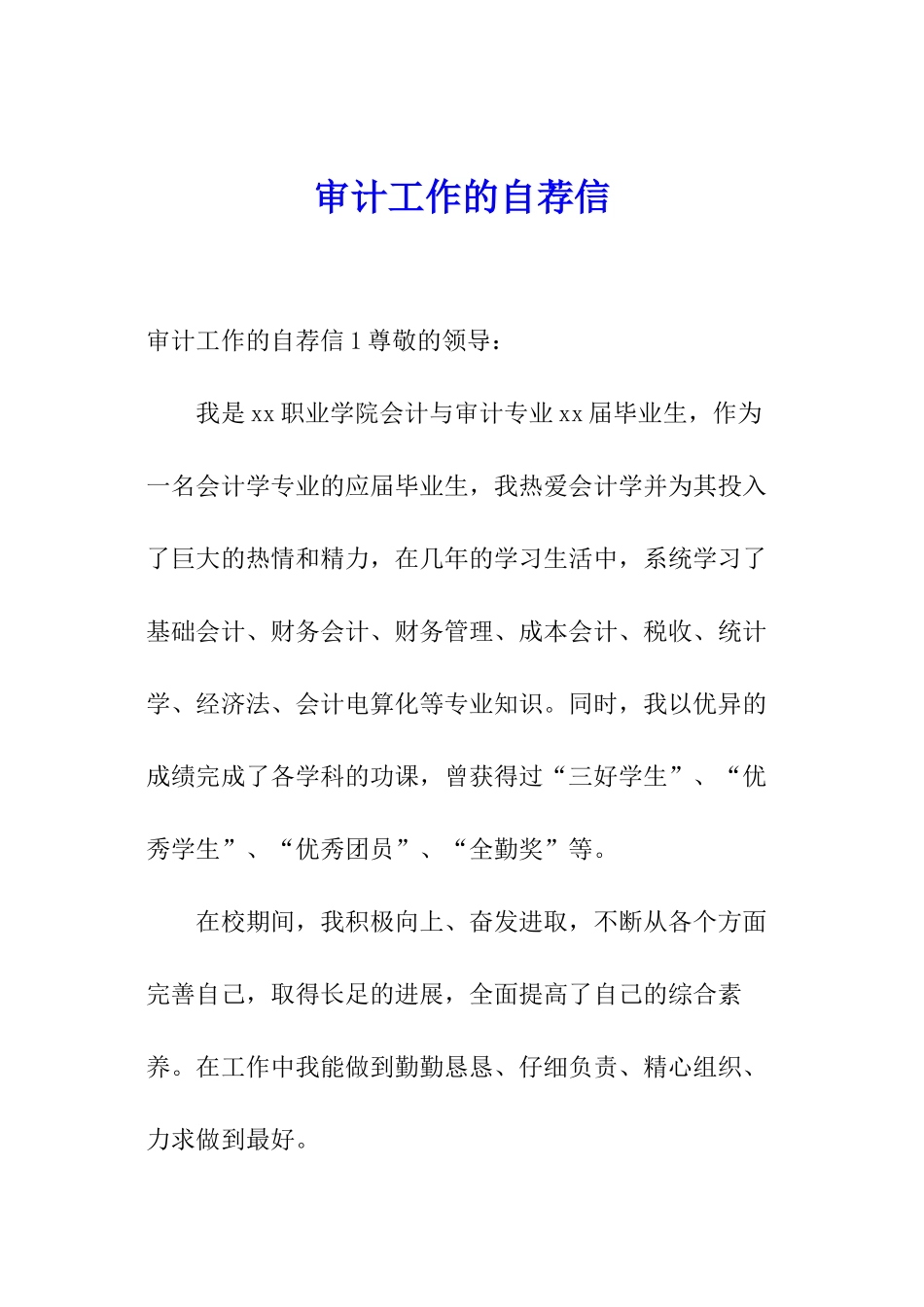 审计工作的自荐信_第1页